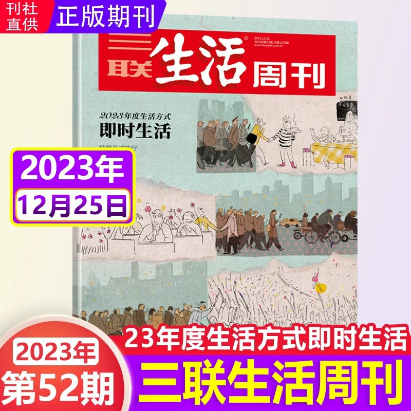 三联生活周刊杂志2022年1-26/27/28期（自选期数）2023年度生活方式 年里美味 时事新闻评论时政热点话题报道读书期刊图书 非2021年期刊 2023年第52期 2023年度生活方式使用感如何?