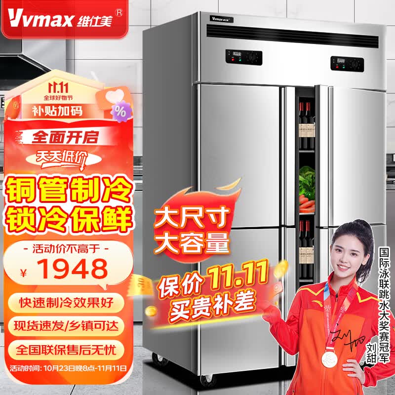 维仕美（Vvmax）四门冰箱商用水果蔬菜六门保鲜柜餐饮厨房酒店冰箱双温冷藏冷冻商用冰柜大容量立式 豪华款铜管【四门全冷藏】高性价比高么？