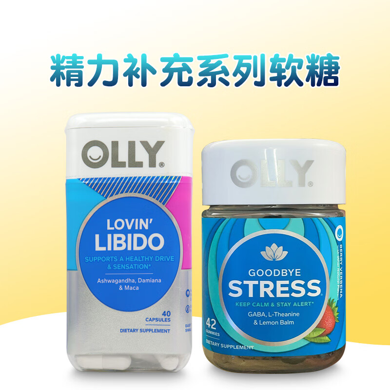 美国进口oly提高专注元气精力补充舒压缓解压力心情软糖 对抗压力软糖