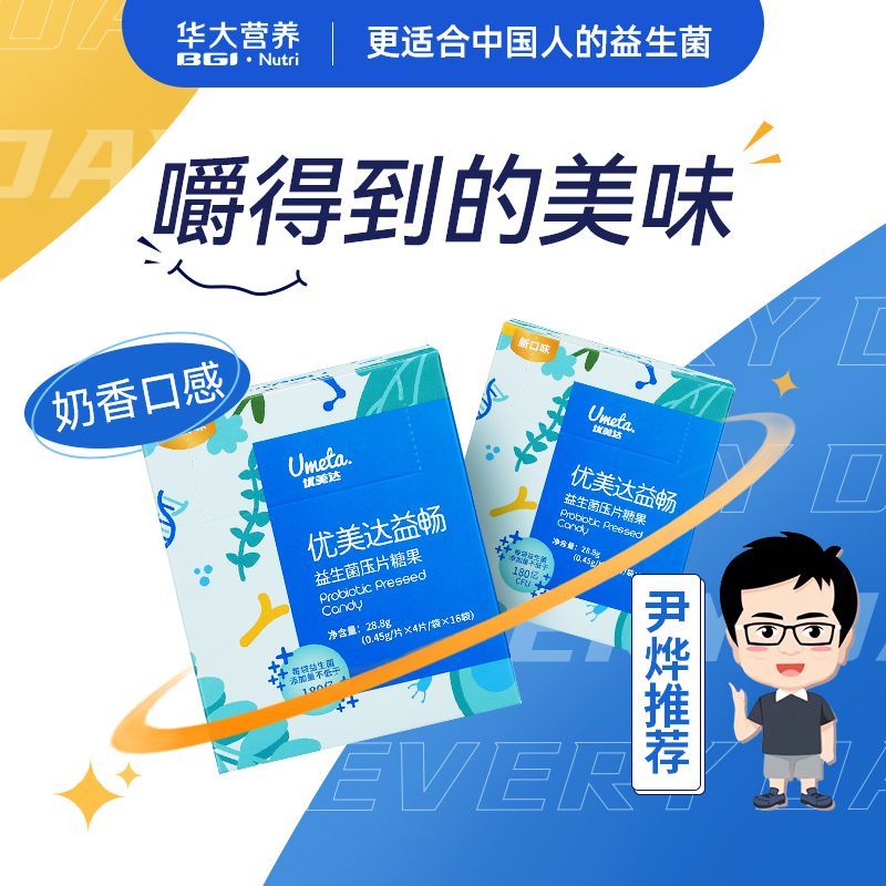 smvp华大营养益生菌益畅肠成人益生菌压片糖果肠胃肠道通畅轻松无压力