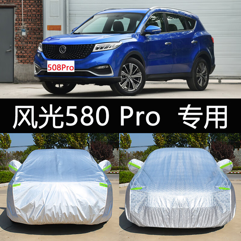 aldo2020新款东风风光580 pro专用车衣车罩防晒防雨隔热7七座汽车套20