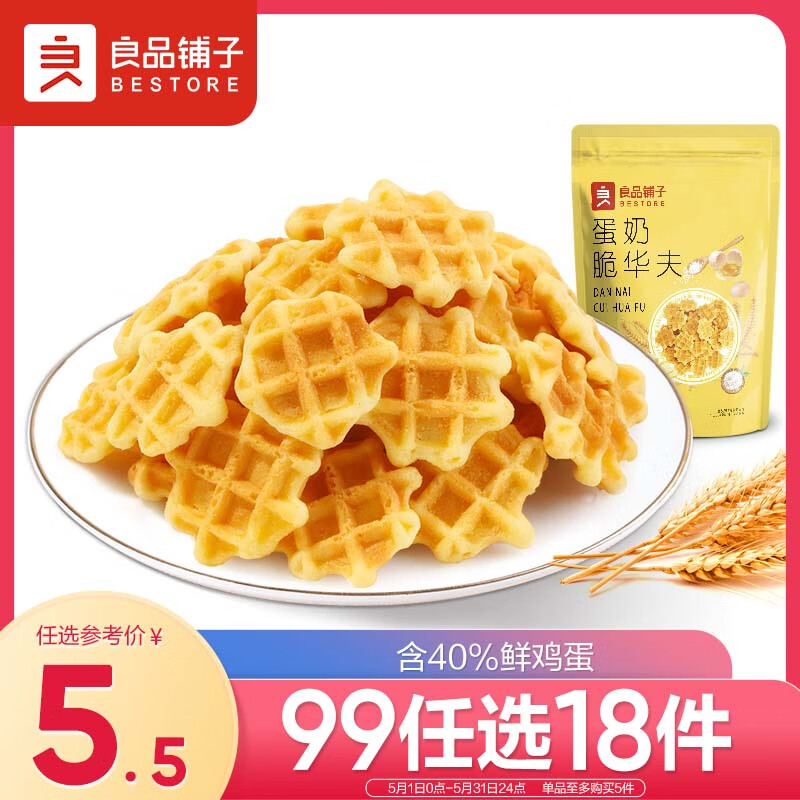 良品铺子 蛋奶脆华夫105g 饼干糕点营养早餐代餐