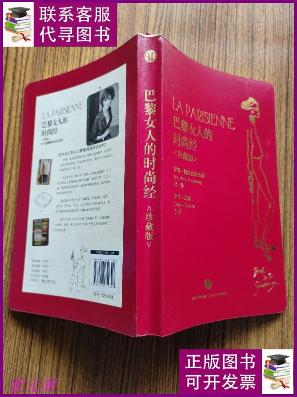 巴黎女人的时尚经(金边书口) 中信出版社二手书