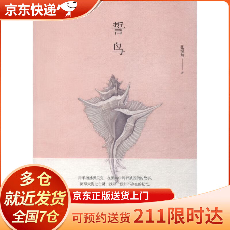 誓鸟 张悦然 人民文学出版社