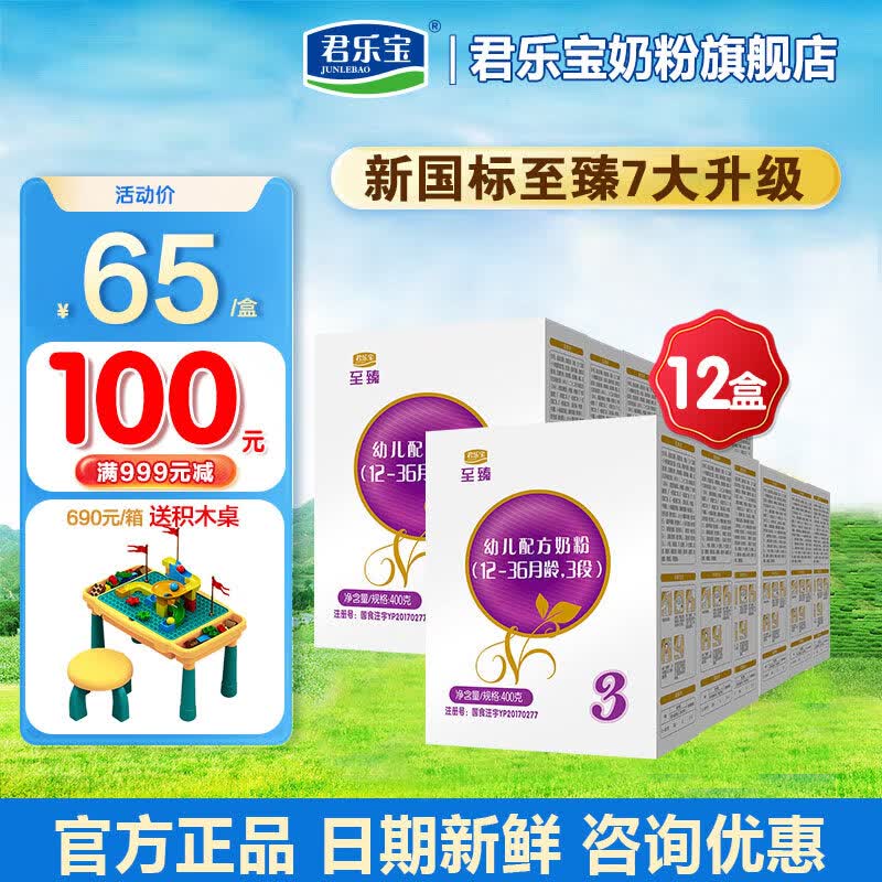 君乐宝（JUNLEBAO）奶粉盒装 至臻3段幼儿配方400克*12盒高性价比高么？