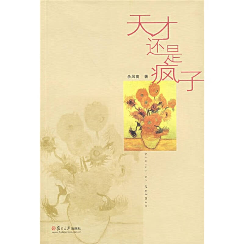 【正版现货】天才还是疯子