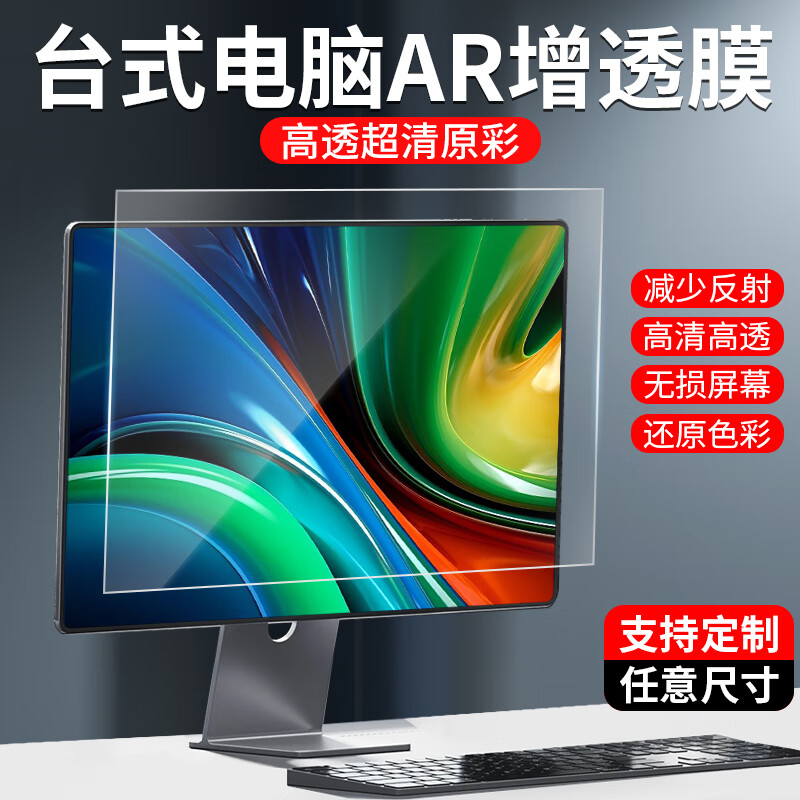 卡迪貝臺式電腦屏幕保護膜AR增透膜顯示器24寸高清防反光屏幕膜適用華為AOC三星HCK華碩27寸透明屏保貼膜 臺式27寸(16:9)597*336mm