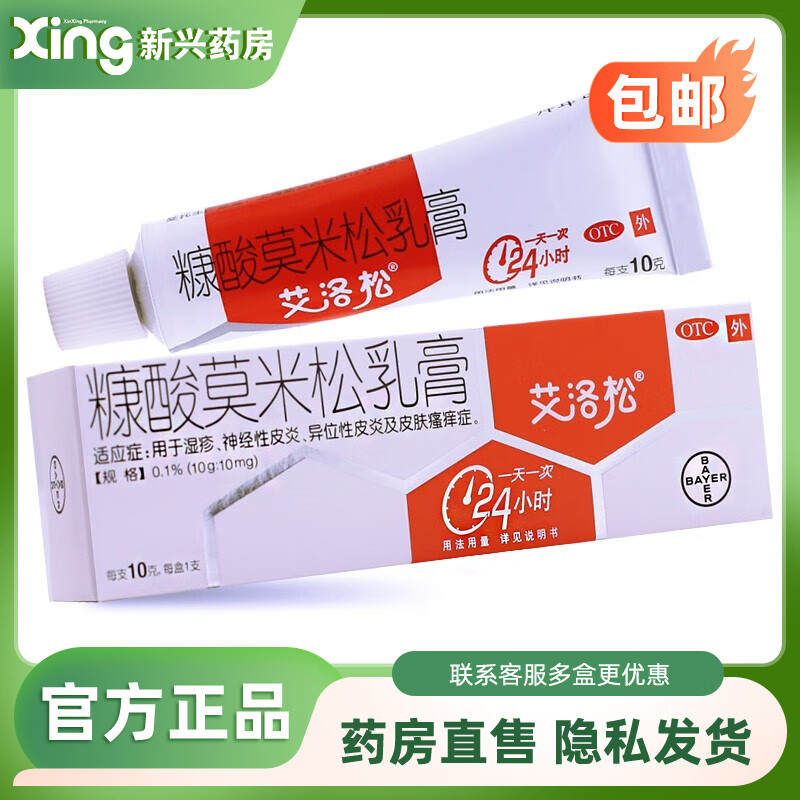 艾洛松 糠酸莫米松乳膏 0.1%*10g