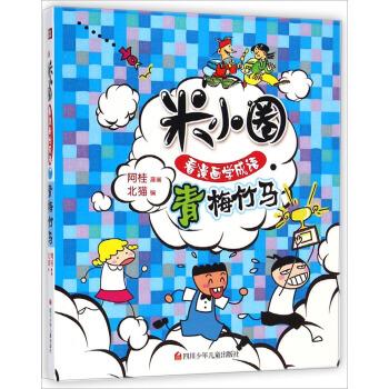 米小圈看漫画学成语:青梅竹马(单册)