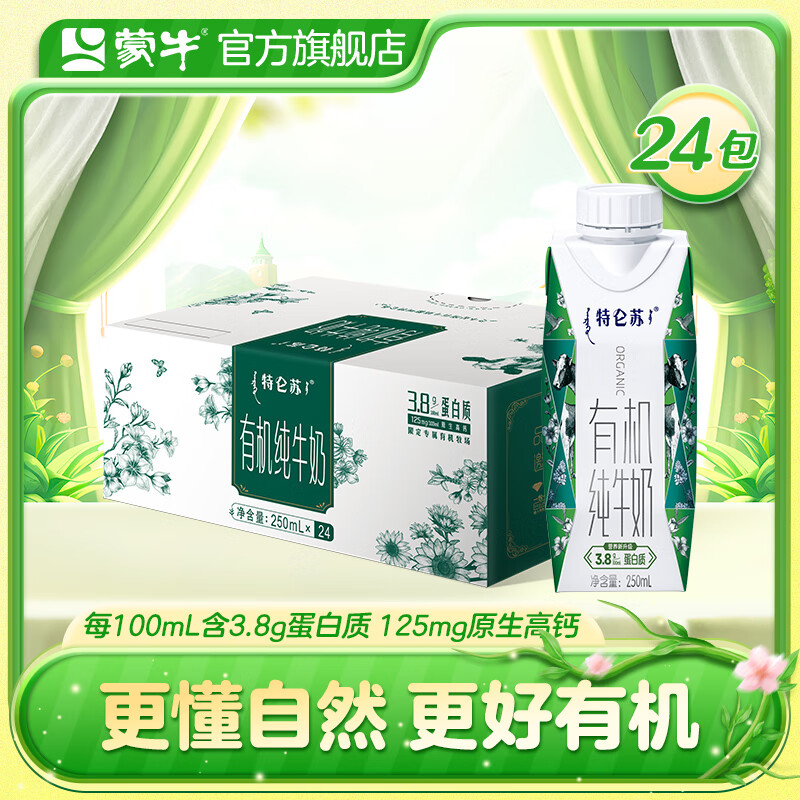 蒙牛特仑苏有机纯牛奶梦幻盖250mL×24盒【送礼佳选】