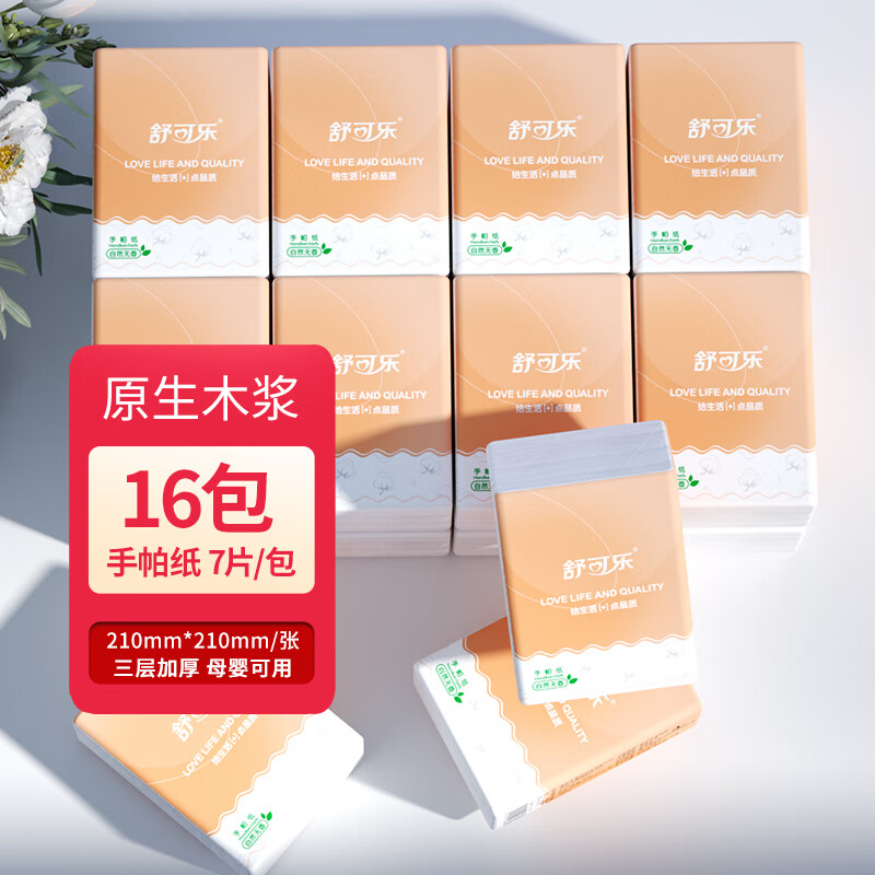 舒可乐【精选】小包手帕纸抽纸纸巾学生家用囤货装纸巾 16包