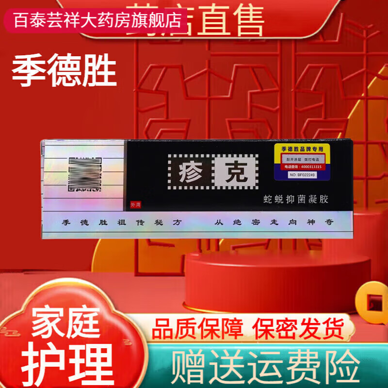 季德胜癣克抑菌凝胶草本乳膏癣痒瘙痒湿痒皮肤外用止i痒膏
