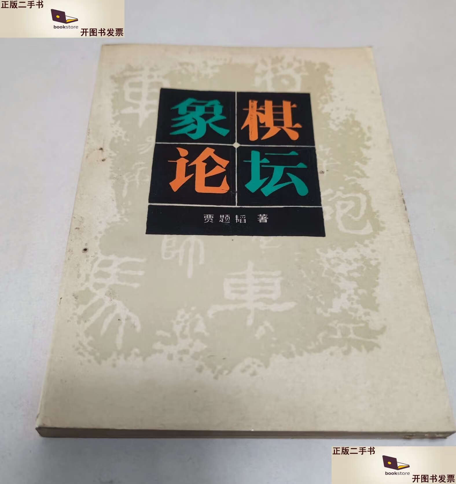 【二手书9成新】象棋论坛 /贾题韬 蜀蓉棋艺