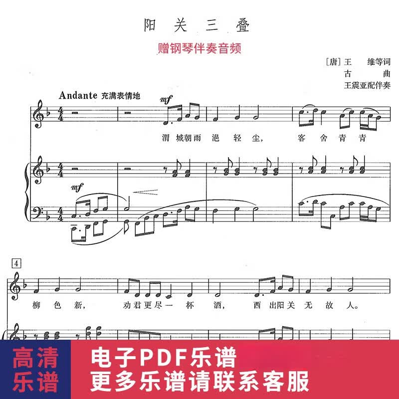 阳关三叠_f调原调高清正谱五线谱声乐钢琴伴奏谱原版送音频6页pdf