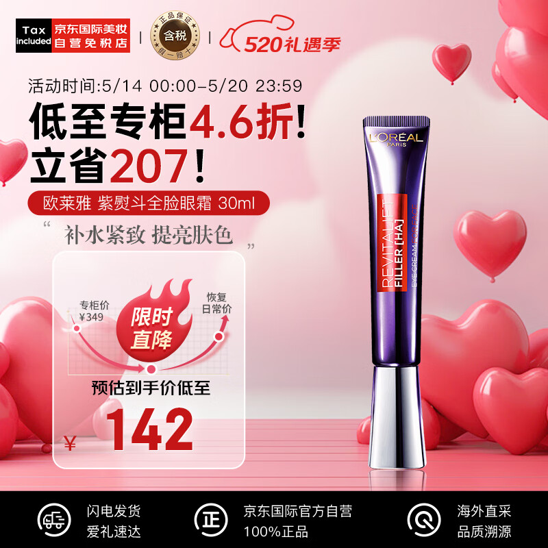 欧莱雅（LOREAL）复颜紫熨斗玻尿酸全脸眼霜眼部精华30ml 保湿滋润 版本随机发货