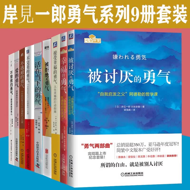 岸见一郎勇气系列全套9册被讨厌的勇气 正版三部曲幸福的勇气爱的勇气