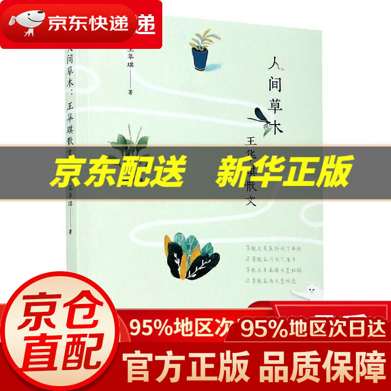 【新华书店 正版图书】人间草木:王华琪散文 王华琪 浙江文艺出版社