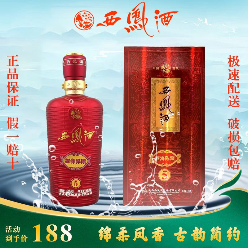 西凤酒白酒酒海陈藏5红瓶西凤酒商务婚宴纯粮酒42度52度四大名酒陈藏