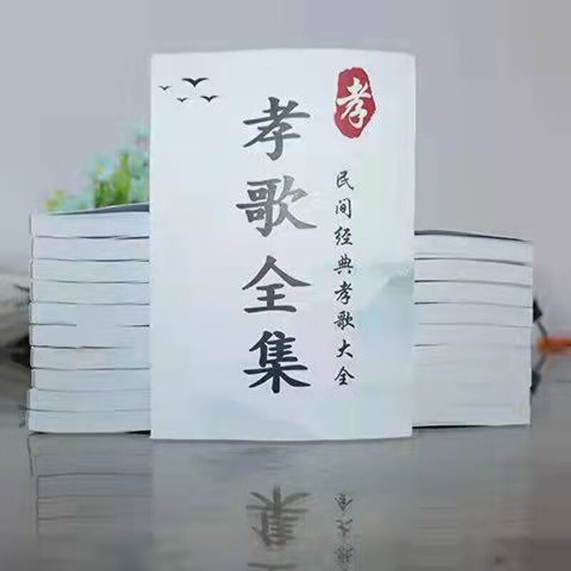 中国文化民俗 孝歌 农村实用全集 民间传统文化经典大全