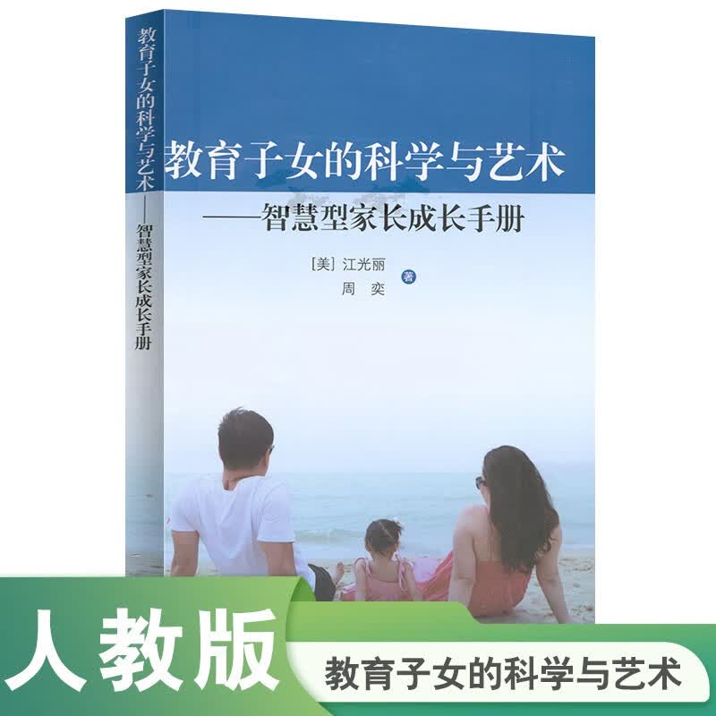 教育子女的科学与艺术 智慧型家长成长手册详情图