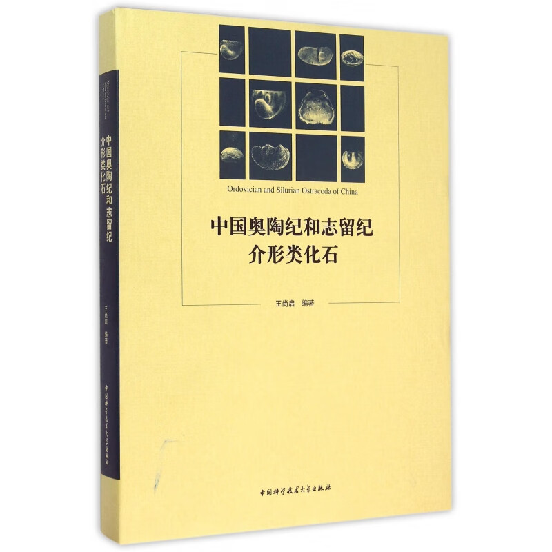 中国奥陶纪和志留纪介形类化石(精)