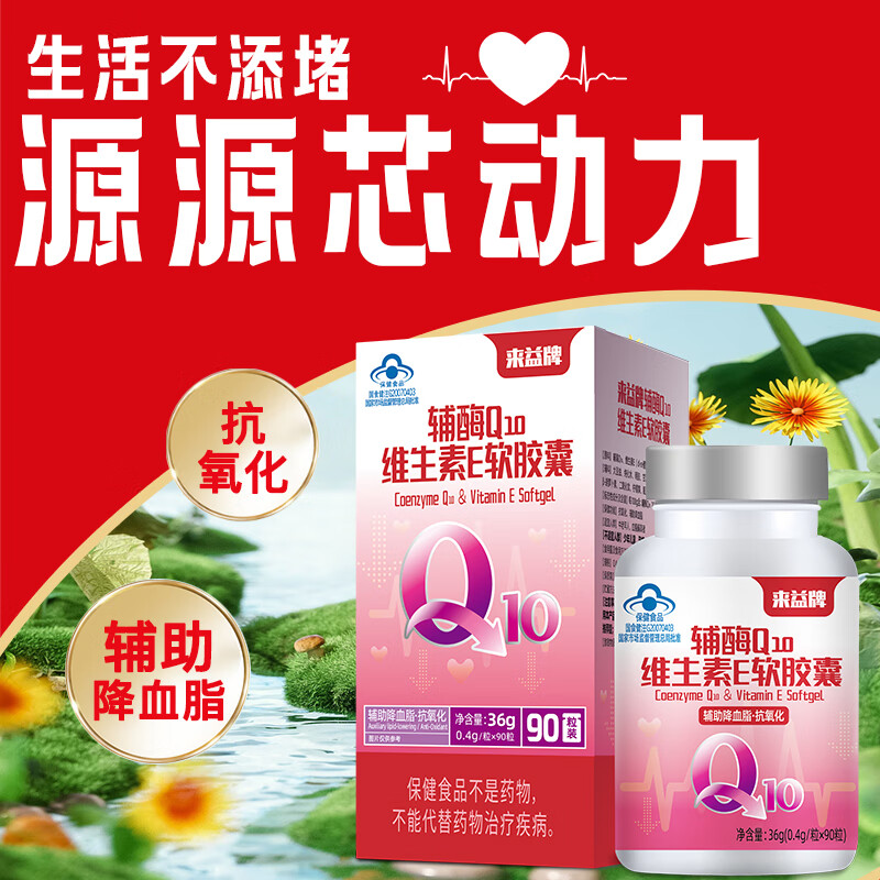 来益辅酶Q10维生素e软胶囊抗氧化辅助降血脂男女中老年 【赠品仅包装不同】 90粒*2瓶