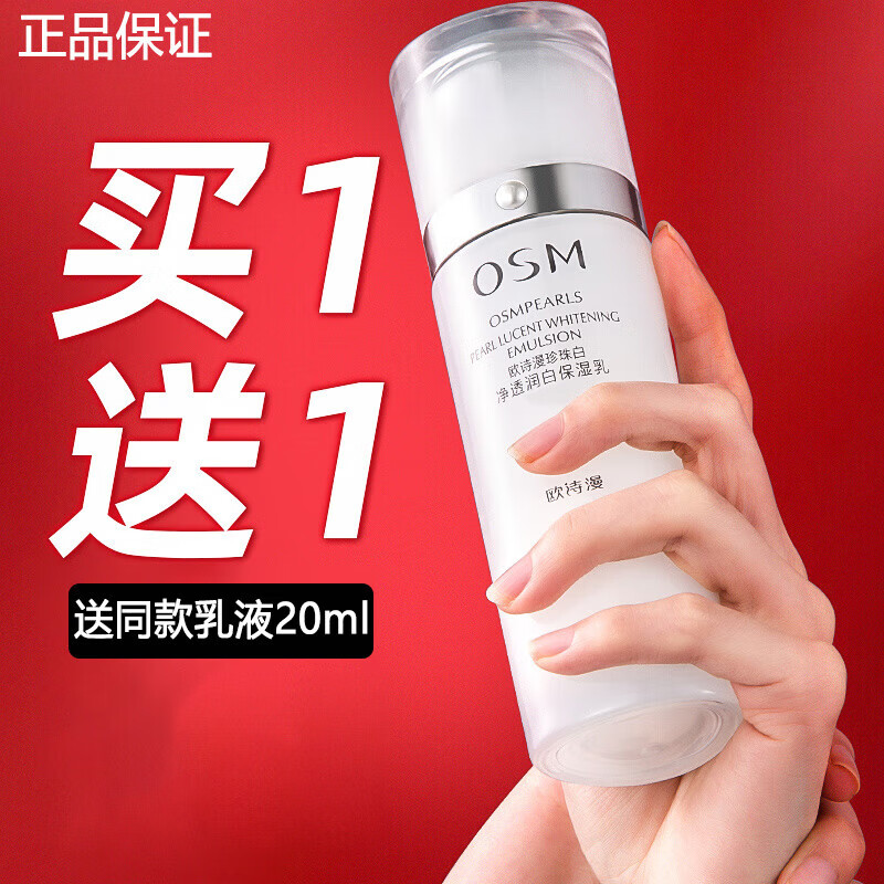 欧诗漫乳液珍珠白美白淡斑保湿滋润水乳护肤品官方旗舰店京东正品自营 到手140ml