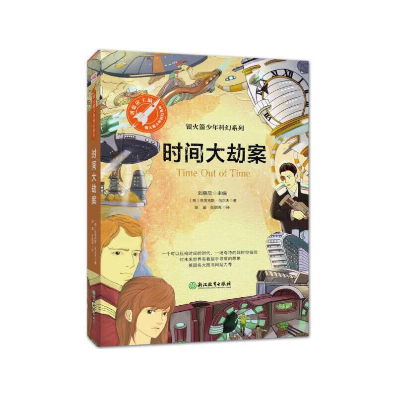 时间大劫案一场奇特的超时空冒险