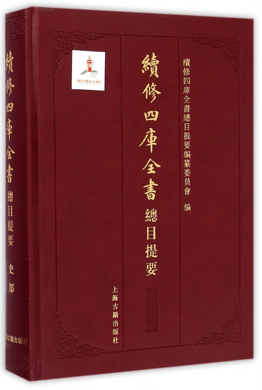 续修四库全书总目提要(史部)(精)