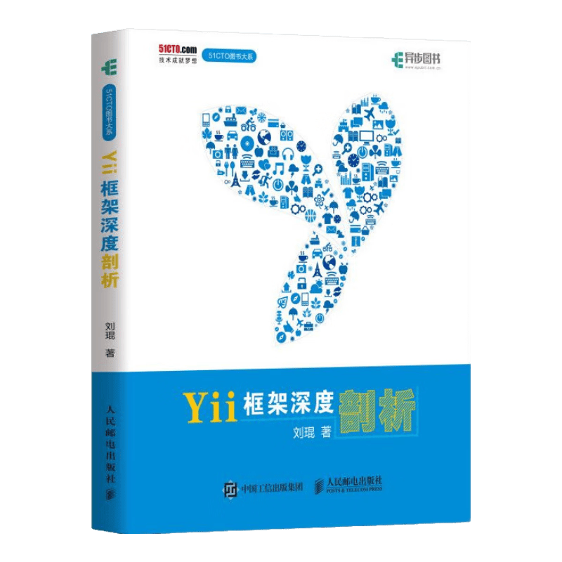 Yii框架深度剖析(异步图书出品)