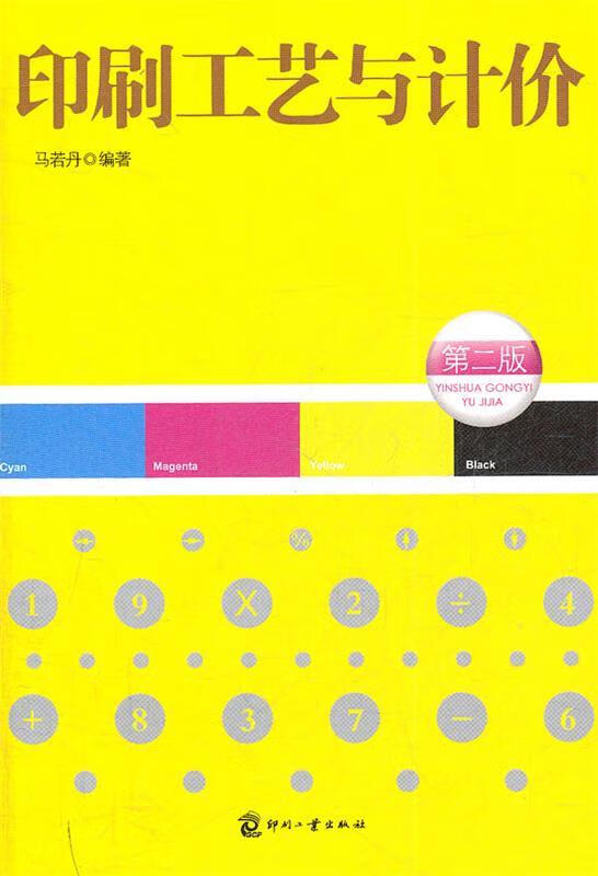 印刷工艺与计价【正版好书,下单速发】