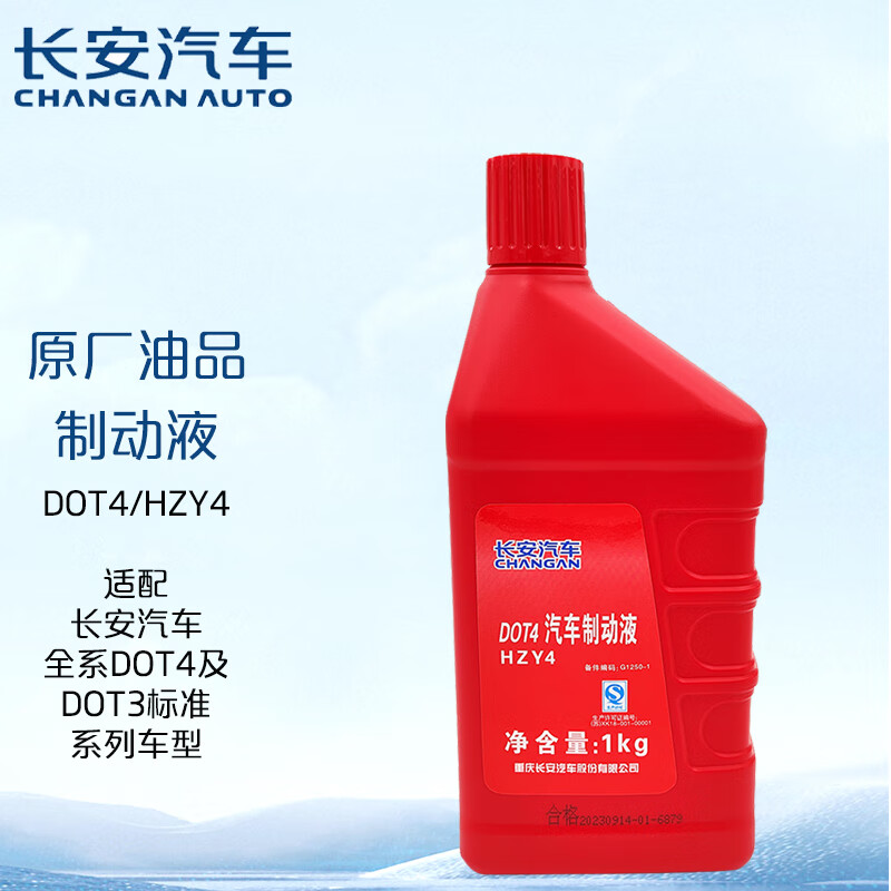 长安（CHANGAN）汽车原厂 DOT4 刹车油/制动液/离合器油 1L  长安汽车全系通用