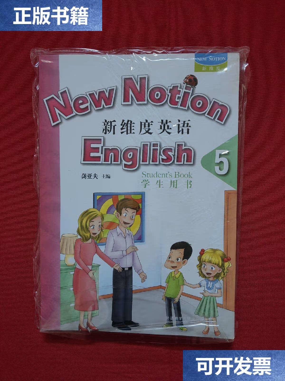 【二手9成新】新维度英语5 学生用书,同步练习册 /龚亚夫 外语教学与