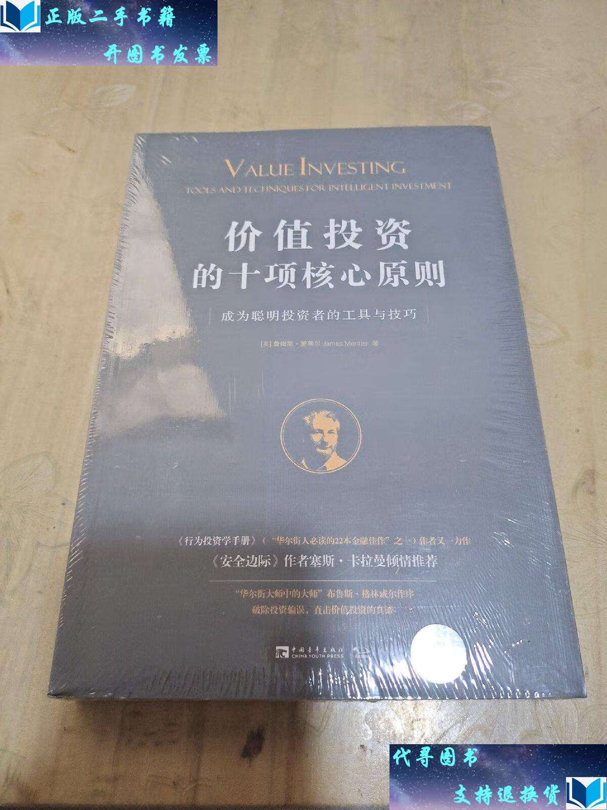 【二手书9成新】价值投资的十项核心原则:成为聪明投资者的工具与技巧