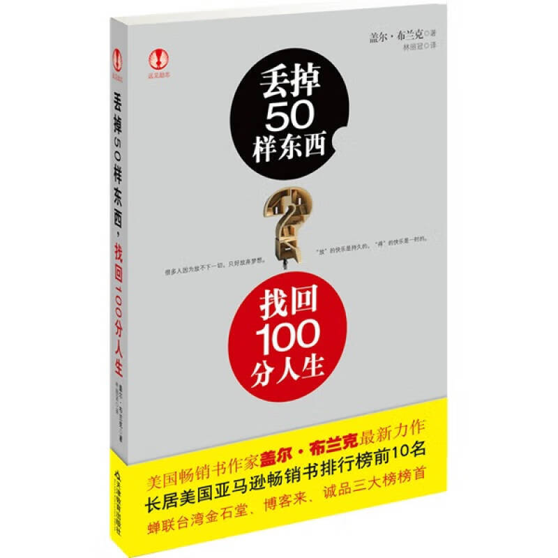 【正版精选】丢掉50样东西找回100分人生