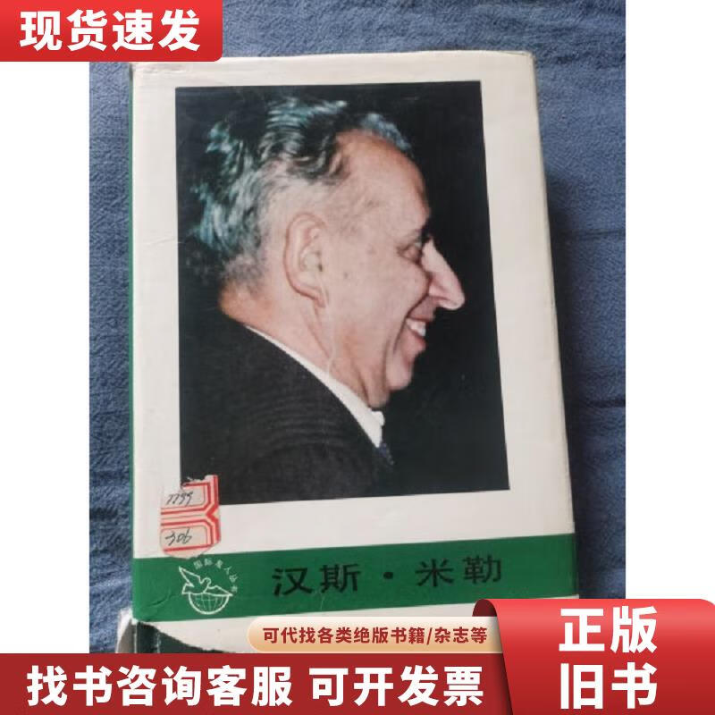 【二手九成新】汉斯·米勒[米勒签名本] 马模贞 杨大纬 著 1990-1