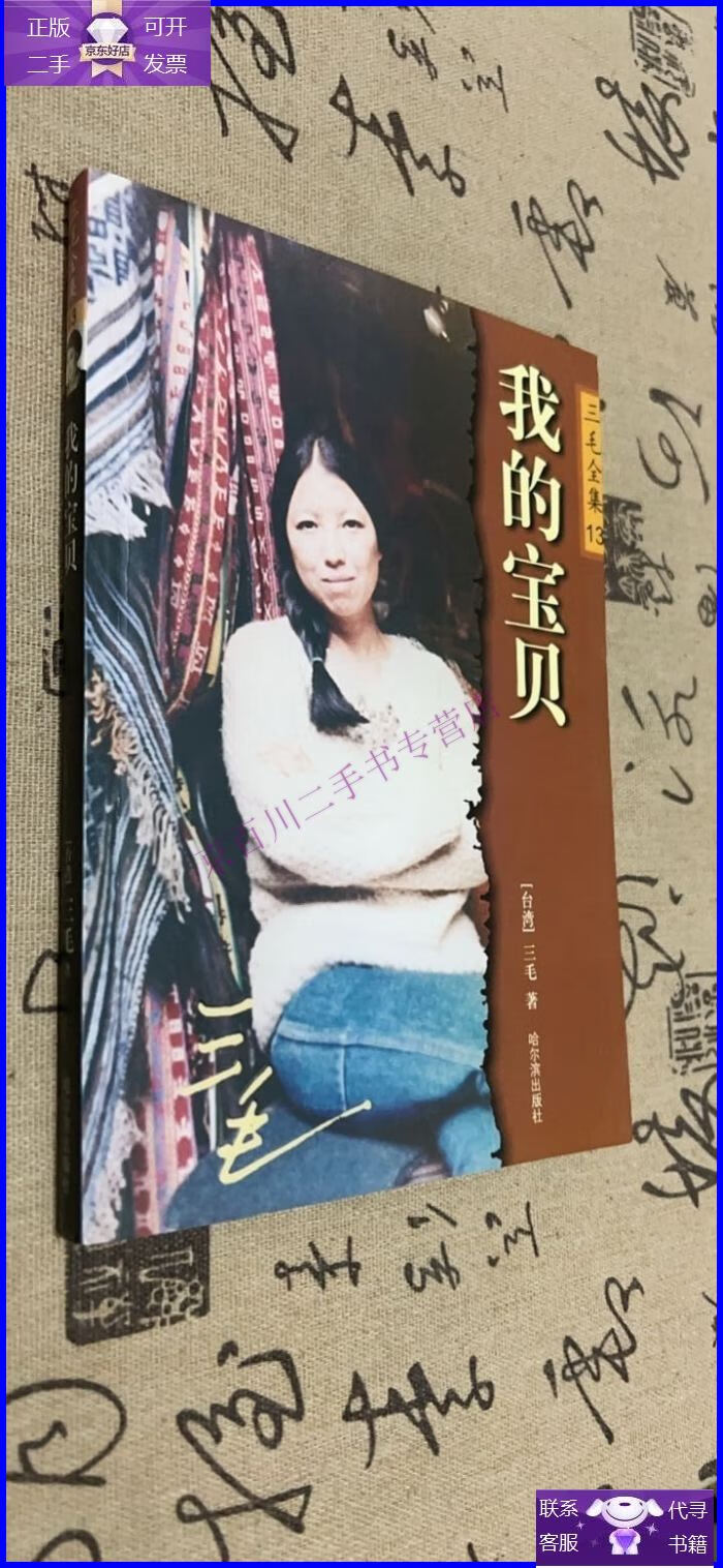 【正版9成新】我的宝贝:三毛全集(13)