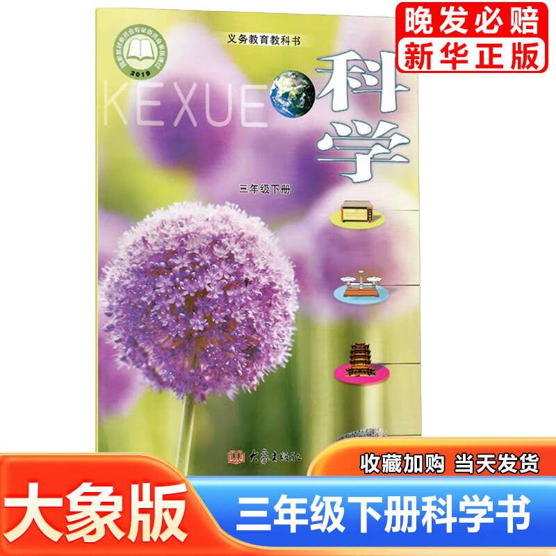 2024适用大象版小学3三年级下册科学书课本 小学3三年级下册科学学生