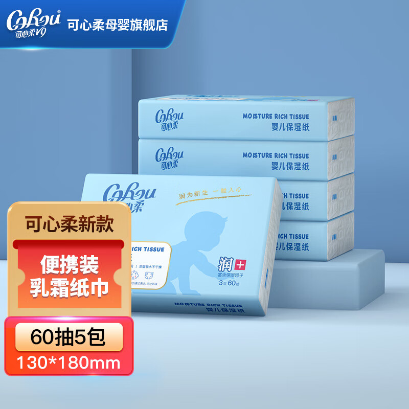 可心柔（COROU）V9乳霜纸云柔巾婴儿抽纸新生儿宝宝适用便携装60抽5包