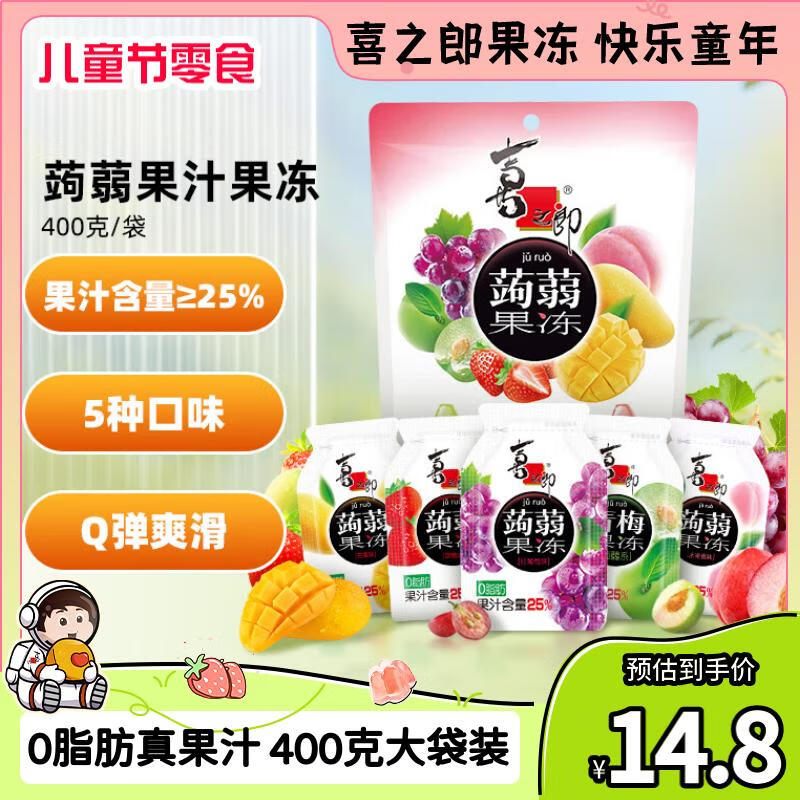 喜之郎蒟蒻果汁果冻20克x20包共400克 0脂肪六一儿童节零食大礼包
