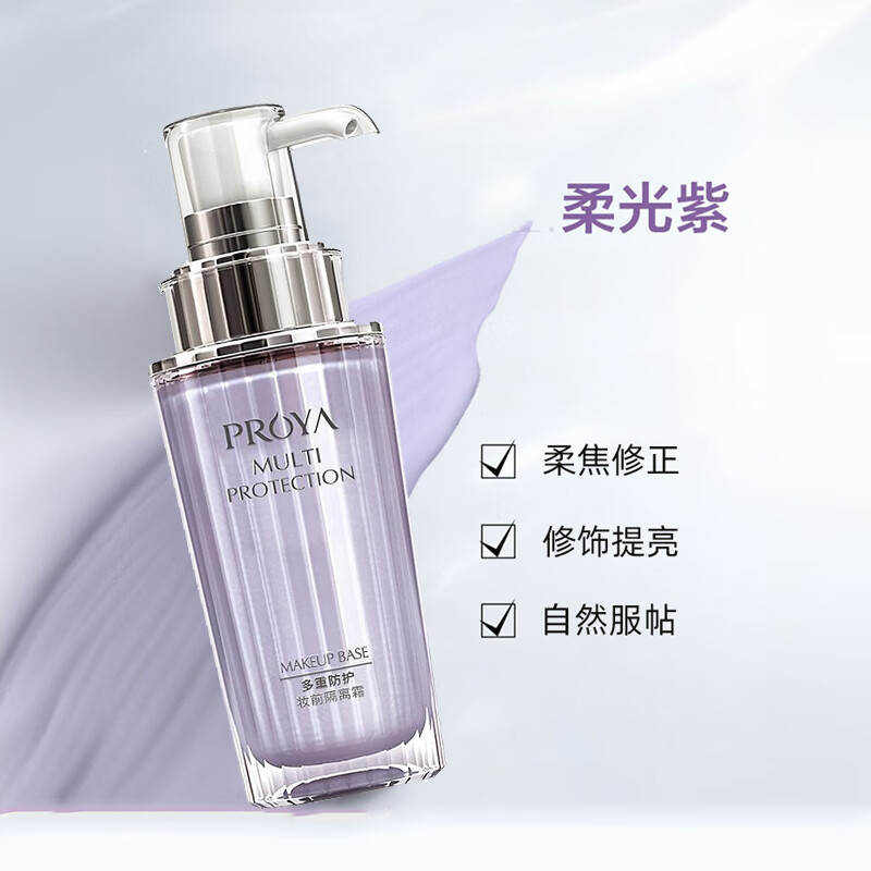 珀莱雅(PROYA)多重防护妆前隔离霜提亮修颜隔离乳 隔离霜(紫色)升级50g