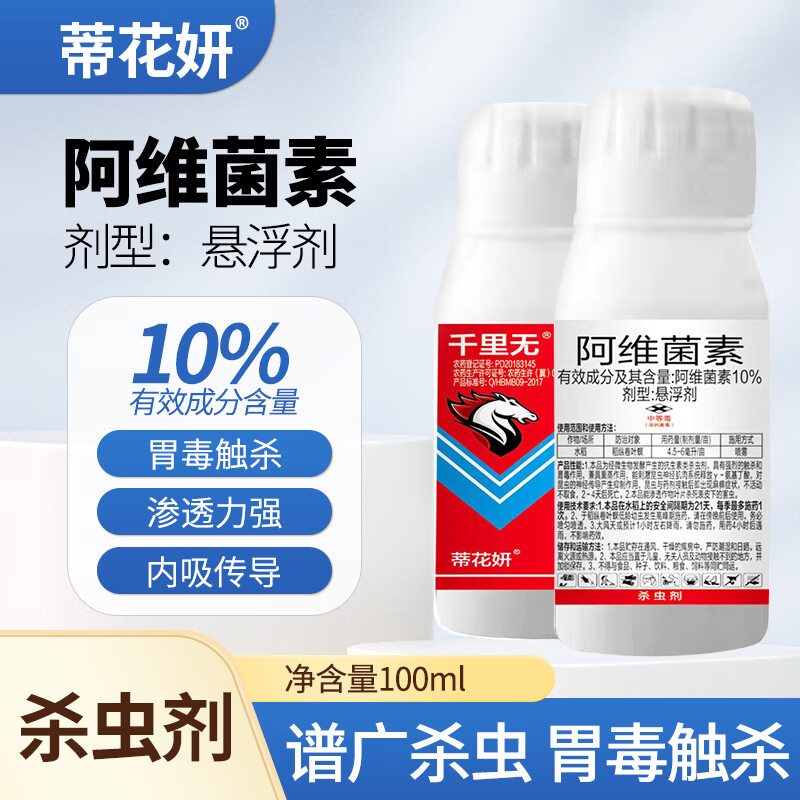 蒂花妍10%阿维菌素杀虫剂农药红蜘蛛锈壁虱稻纵卷叶螟卷叶蛾菜青虫