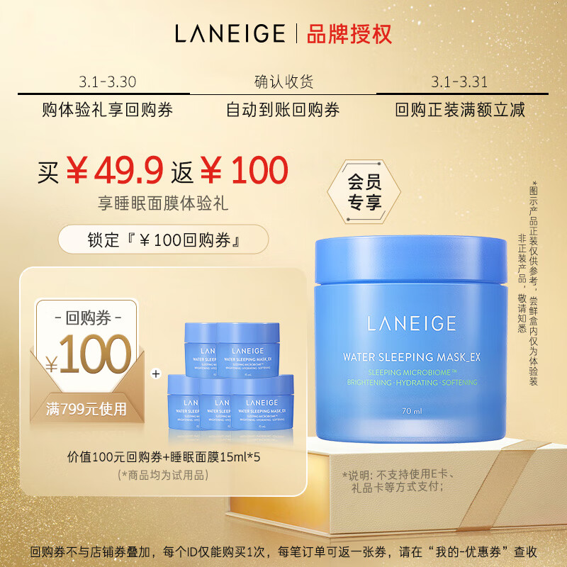 兰芝益生修护睡眠面膜15ml*5（付费试用）