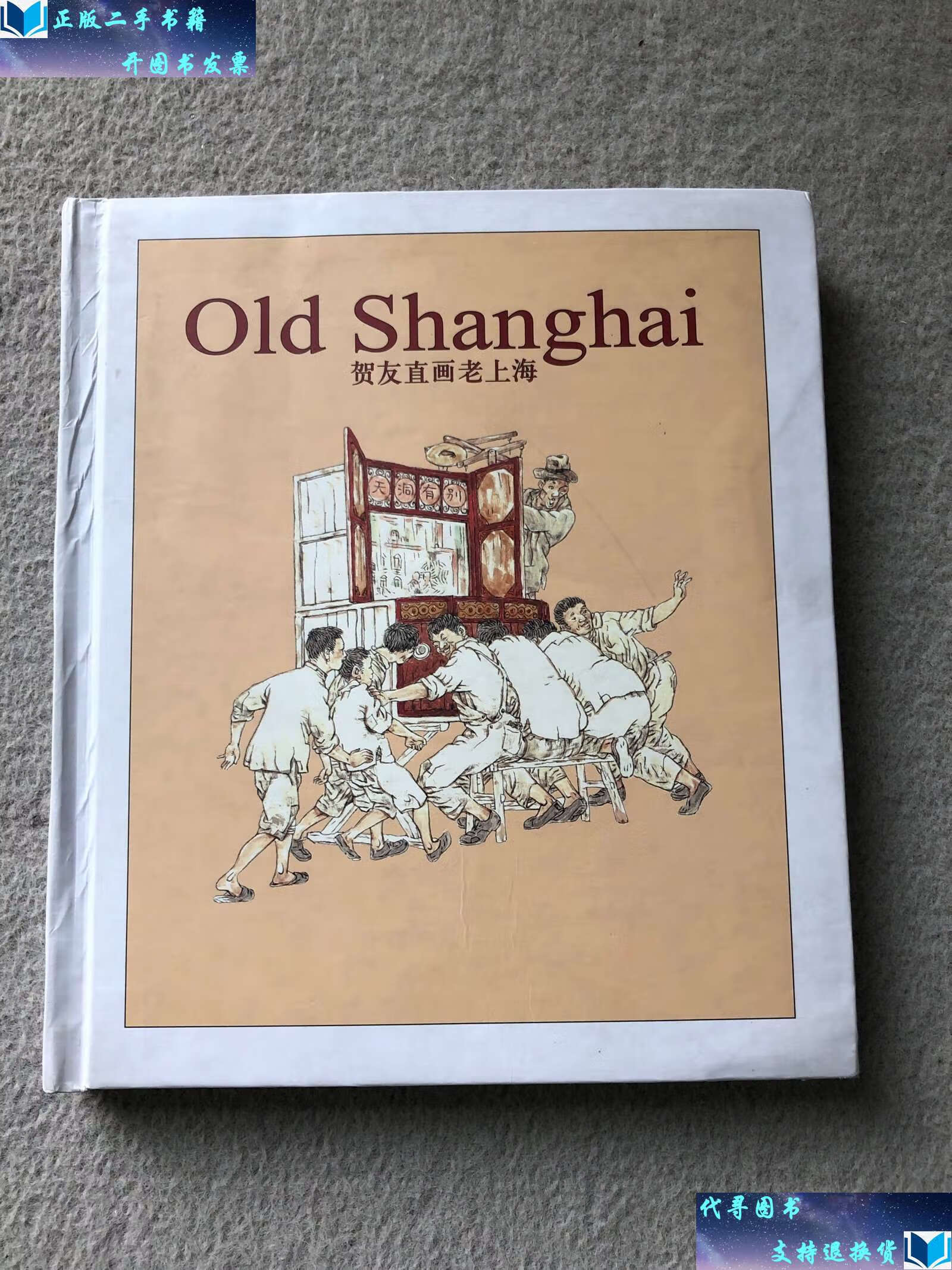 【二手书9成新】贺友直画老上海 /汪大刚 上海人民美术