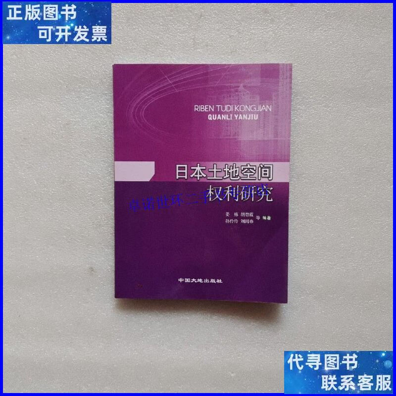 【二手9成新】日本土地空间权力研究 /孙伶伶 中国大地出版社