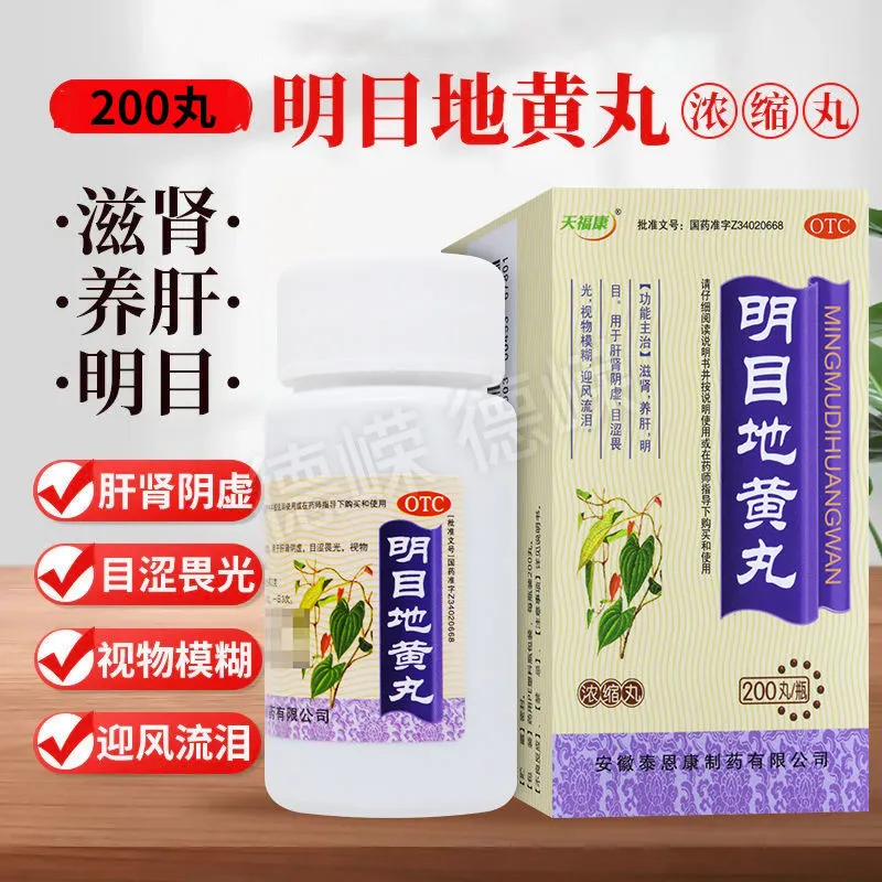 天福康 明目地黄丸 200丸 养肝药治疗看东西模糊眼睛干涩明目地黄丸怕