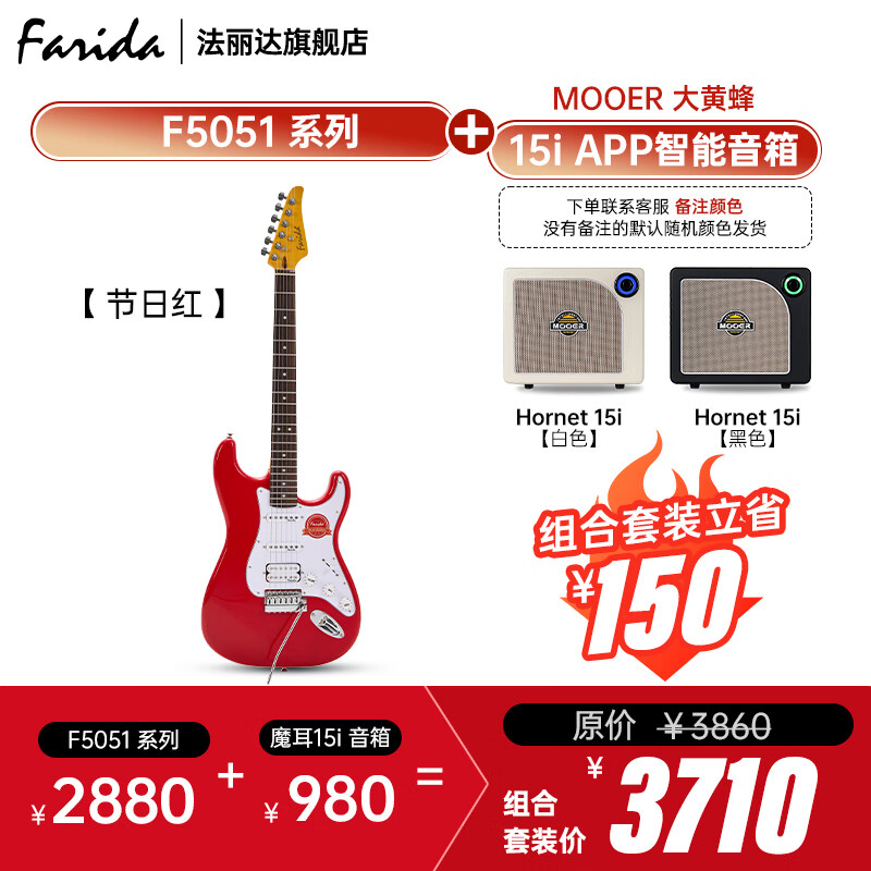 法麗達（Farida）F5051初學者入門單搖單單雙可切單電吉他+音箱套裝 F5051節(jié)日紅+魔耳15i智能音箱