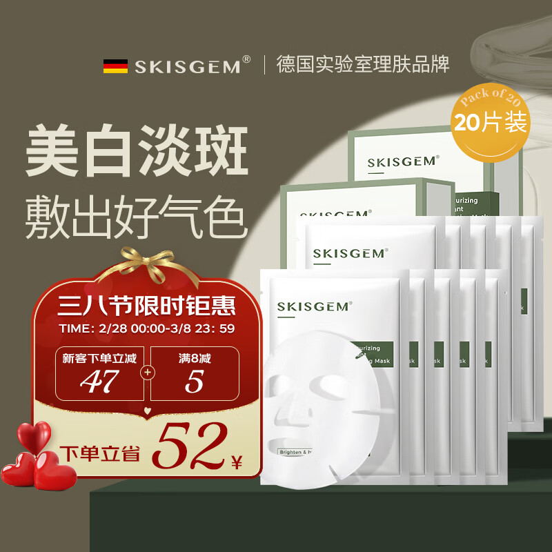 SKISGEM原装进口美白淡斑补水面膜提亮肤色锁水保湿滋润去黄气暗沉女男士 【95%人选择】祛斑面膜20片装