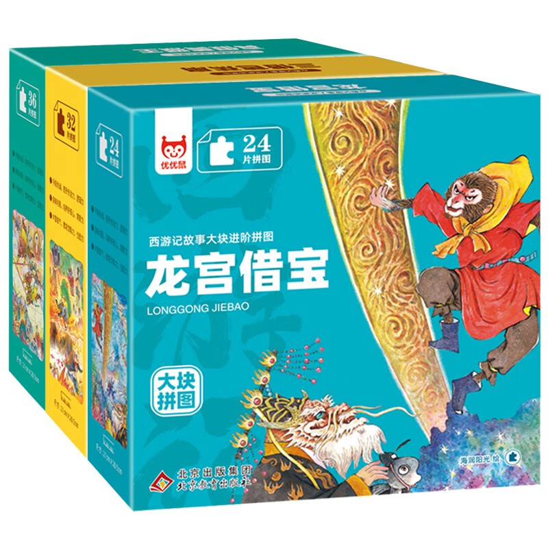 西游记故事大块进阶拼图（全3册）龙宫借宝+三借芭蕉扇+真假美猴王 儿童拼图益智