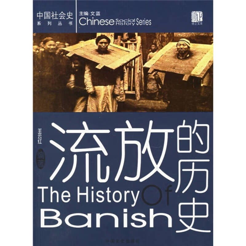 【正版现货】流放的历史